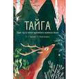 russische bücher: Кармайкл Л. - Тайга.Один год из жизни крупнейшего наземного биома