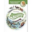 russische bücher: Елена Качур - Динозавры и другие пресмыкающиеся