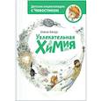 russische bücher: Елена Качур - Увлекательная химия
