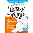 russische bücher: Старк У. - Чудаки и зануды