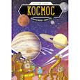 russische bücher: Моско Розмари - Космос. Научный комикс