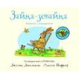 russische bücher: Дональдсон Дж.,Шеффлер А. - Зайка-зевайка (книжка-игрушка)