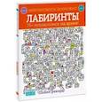 russische bücher: Элизабет Голдинг - Невозможное возможно. Лабиринты. 75+ головоломок на время!