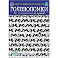 russische bücher: Элизабет Голдинг - Головоломки. 75+ головоломок на время!