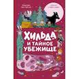 russische bücher: Стивен Дэвис, иллюстратор Сиерра Миллер - Хильда и тайное убежище