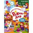 russische bücher:  - Режим дня: книжка с наклейками