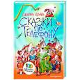 russische bücher: Джанни Родари - Сказки по телефону