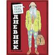 russische bücher:  - Читательский дневник для средних классов. Классика - это модно!