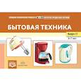 russische bücher: Нищева Наталия Валентиновна - Бытовая техника