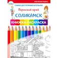 russische bücher:  - Самое достопримечательное. Пермский край. Соликамск. Книжка-раскраска