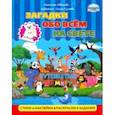 Загадки обо всем на свете. Путешествие по миру