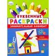 russische bücher:  - Буквенные раскраски. Занимательный алфавит