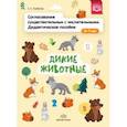 Согласование существительных с числительными. Дидактическое пособие (3-7 лет). Дикие животные. ФГОС