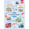 Согласование существительных с числительными. Дидактическое пособие (3-7 лет). Транспорт