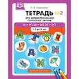 russische bücher: Омельченко Л. - Тетрадь для дифференциации согласных звуков №2 [т]—[т’], [д]—[д’], [н]—[н’]. С 2 до 6 лет. ФГОС