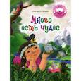 russische bücher: Зайцева Маргарита Олеговна - Много есть чудес