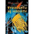 Трилобиты не виноваты