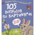 russische bücher:  - 105 вопросов по картинкам.Кто это?Что это?