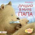 russische bücher: Джошуа Джордж - Лучший в мире папа