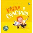 russische bücher: Зартайская Ирина Вадимовна - Когда я счастлив