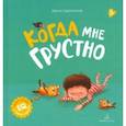 russische bücher: Зартайская Ирина Вадимовна - Когда мне грустно