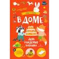 russische bücher: Колкер Мария - В доме. День рождения бабушки