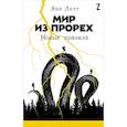 russische bücher: Летт Я. - Мир из прорех.Новые правила