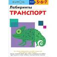 russische bücher: KUMON - Лабиринты. Транспорт. KUMON