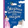 russische bücher: Андерсен Ханс Кристиан,  Перро Шарль - Звёздная коллекция самых красивых сказок