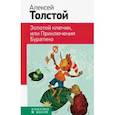russische bücher: Алексей Толстой - Золотой ключик, или Приключения Буратино