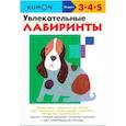 russische bücher: KUMON - Увлекательные лабиринты.  KUMON