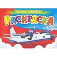 russische bücher:  - Раскраска для мальчиков. А5. Быстрые самолеты