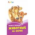 russische bücher:  - Мама и малыши. Животные на ферме
