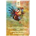 russische bücher: Алексей Толстой - Золотой ключик, или Приключения Буратино
