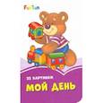 russische bücher:  - Мой день