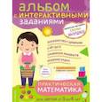 russische bücher: Янушко Е.А. - Практическая математика. Игры и задания для детей от 3 до 4 лет