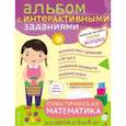 Практическая математика. Игры и задания для детей от 3 до 4 лет