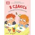 russische bücher: Смирнова В. - Я сдаюсь. История для тех, кто не верит в себя. Полезные сказки