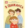 russische bücher: Смирнова В. - Я обижаюсь. Полезные сказки 