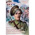 russische bücher: Коваленко Денис Леонидович - Кузьма Крючков - первый георгиевский кавалер