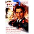 russische bücher: Коваленко Д. Л. - Пётр Котельников. Гавроши Брестской крепости