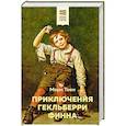 russische bücher: Марк Твен - Приключения Гекльберри Финна