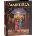 russische bücher: Шарп А. - АтлантиадА.Кн.1.Последняя тайна Македонского