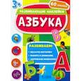russische bücher:  - Азбука. Развивающие наклейки 3+
