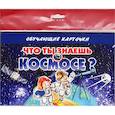 russische bücher:   - Что ты знаешь о космосе?
