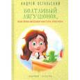 russische bücher: Остальский Андрей Всеволодович - Болтливый лягушонок, или Приключения мистера Кроукера