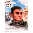 russische bücher: Коваленко Денис Леонидович - Александр Прохоренко - герой, погибший за Пальмиру