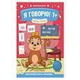 russische bücher: Молчанова Е. - Игры речи. Я говорю! 1+