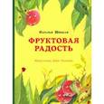 russische bücher: Шицкая Наталья - Фруктовая радость