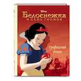russische bücher:  - Белоснежка и семь гномов. Графический роман